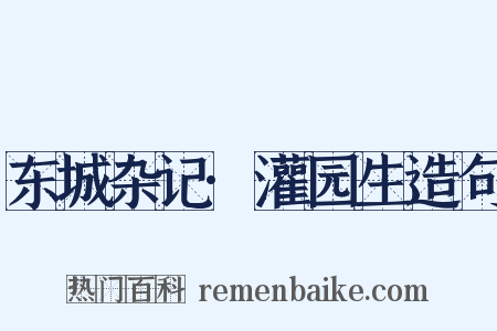 东城杂记·灌园生造句是什么意思的图片